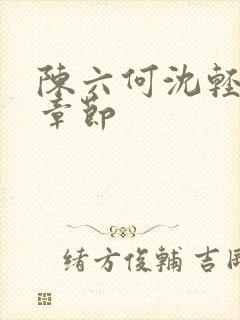 陈六何沈轻舞结章节