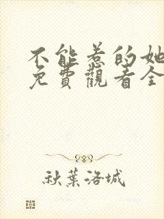 不能惹的她短剧免费观看全集高清版