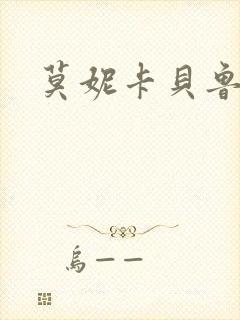 莫妮卡贝鲁奇