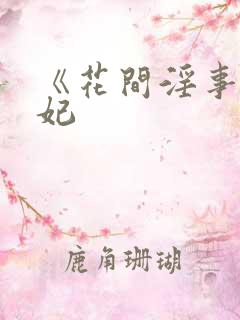 《花间淫事》黛妃