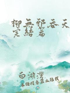 柳无邪吞天神鼎完结篇