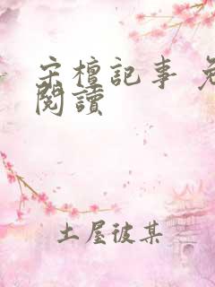 宋檀记事 免费阅读