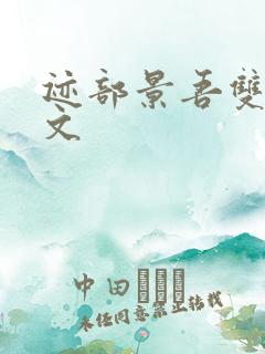 迹部景吾双男主文