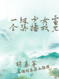 一级少女电视剧全集播放免费