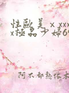 性欧美ⅹxxxx极品少妇69