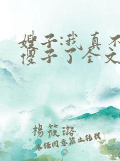 嫂子:我真不是傻子了全文阅读免费