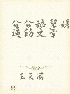 公公舔儿媳妇逼逼的文章