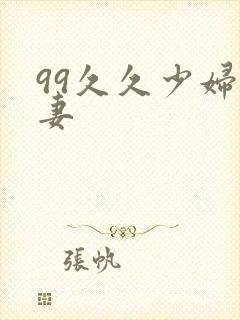 99久久少妇人妻