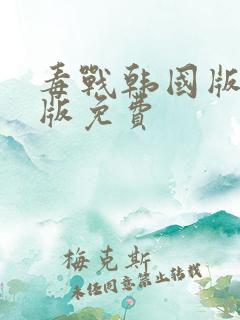 毒战韩国版完整版免费
