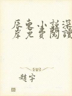 辰东小说深空彼岸免费阅读