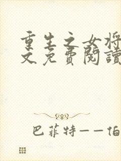 重生之女将星全文免费阅读免费