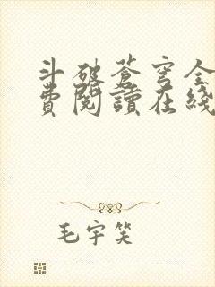 斗破苍穹全文免费阅读在线