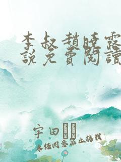 李叔赵晓露的小说免费阅读无弹窗