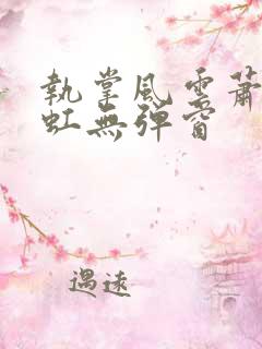 执掌风云萧峥陈虹无弹窗