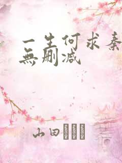 一生何求秦菲雪无删减