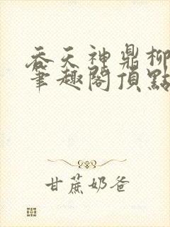 吞天神鼎柳无邪笔趣阁顶点