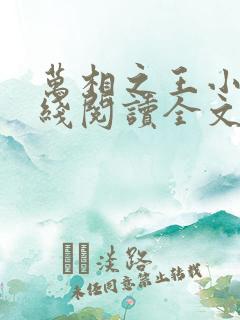万相之王小说在线阅读全文免费