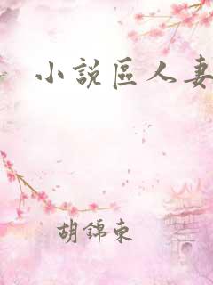 小说区人妻激情