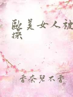 欧美女人被男人操