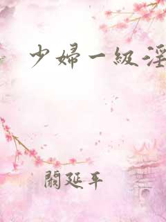 少妇一级淫片a