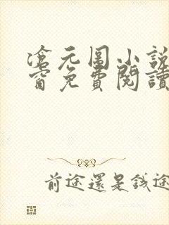 沧元图小说无弹窗免费阅读
