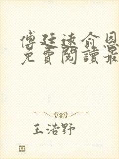 傅廷远俞恩小说免费阅读最新