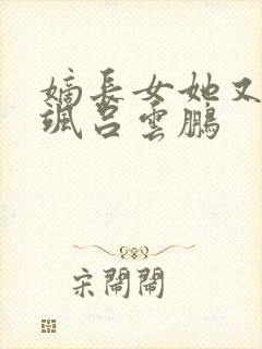嫡长女她又美又飒吕云鹏