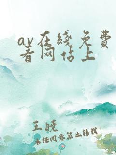 av在线免费观看网站上