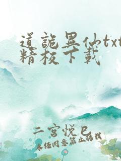 道诡异仙txt精校下载