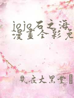 jojo石之海漫画全彩免费