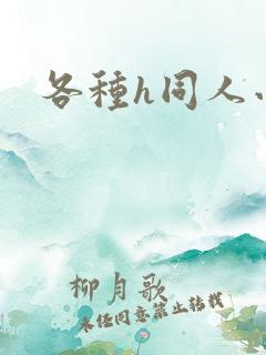 各种h同人小说