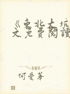 《东北大坑》全文免费阅读无弹窗