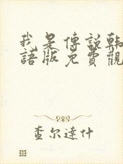 我是传说韩剧国语版免费观看全集