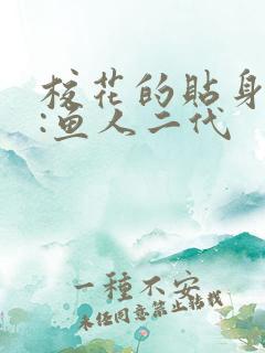 校花的贴身高手:鱼人二代