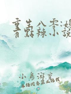 重生八零:媳妇有点辣小说免费