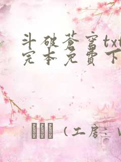 斗破苍穹txt完本免费下载