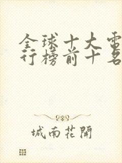 全球十大电影排行榜前十名