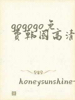 gogogo免费韩国高清