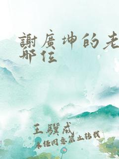 谢广坤的老婆是哪位