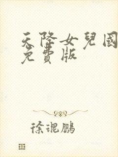 天降女儿国短剧免费版