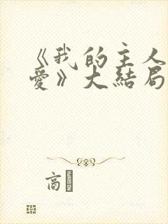 《我的主人我的爱》大结局