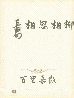 长相思相柳的结局