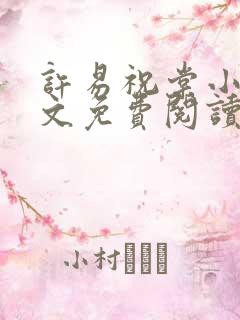 许易祝棠小说全文免费阅读