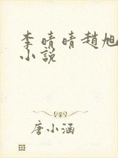 李晴晴赵旭免费小说