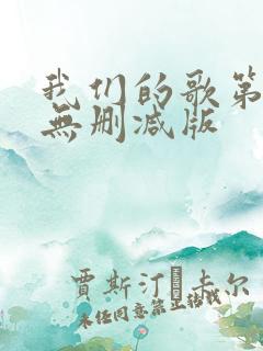 我们的歌第一季无删减版