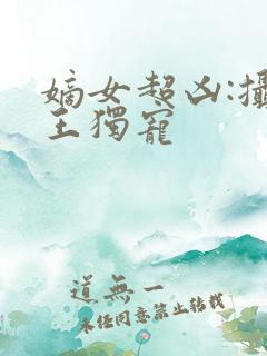 嫡女超凶:摄政王独宠