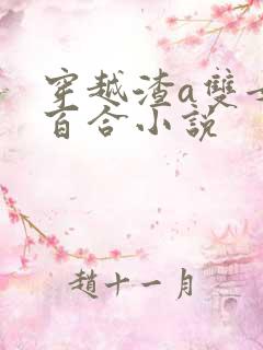 穿越渣a双女主百合小说