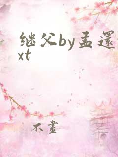 继父by孟还txt