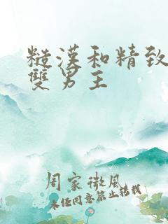 糙汉和精致少年双男主