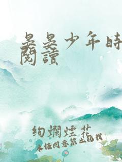 晏晏少年时在线阅读